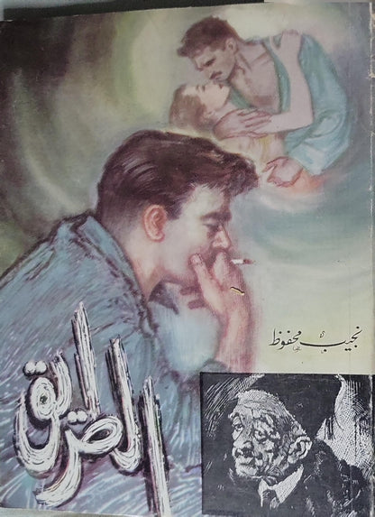 الطريق (1964) - نجيب محفوظ