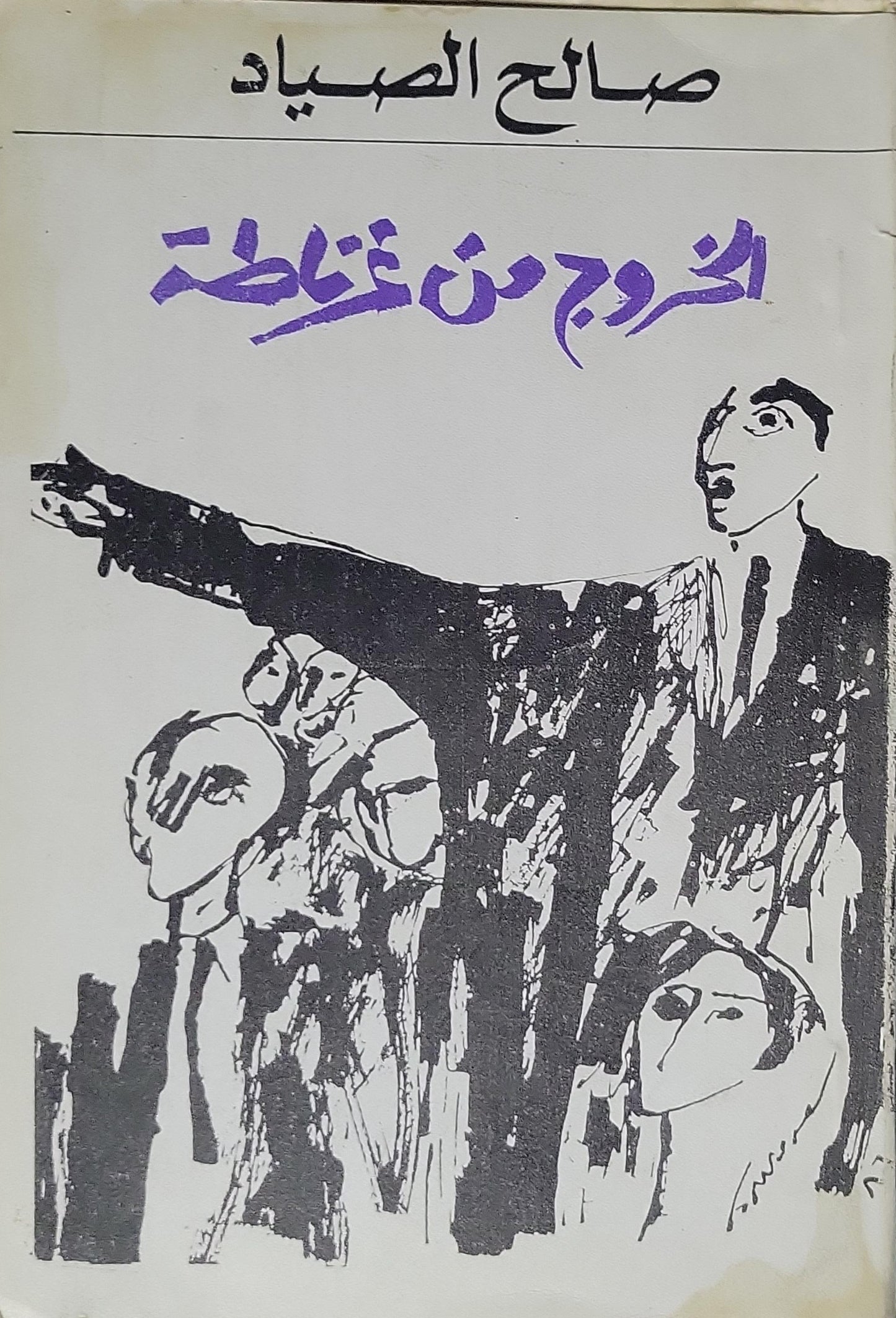 الخروج من غابة - صالح الصياد