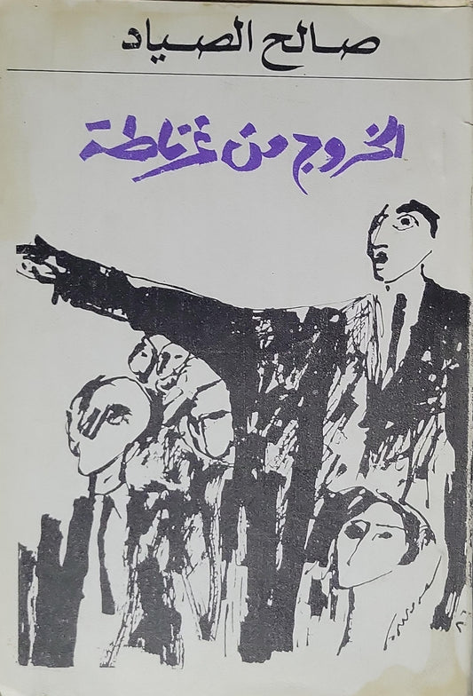 الخروج من غابة - صالح الصياد