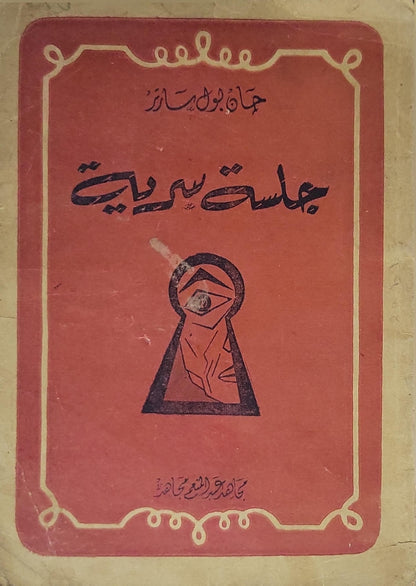 جلسة سرية - جان بول سارتر