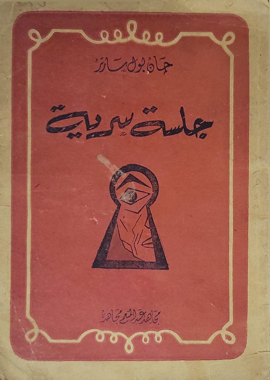 جلسة سرية - جان بول سارتر