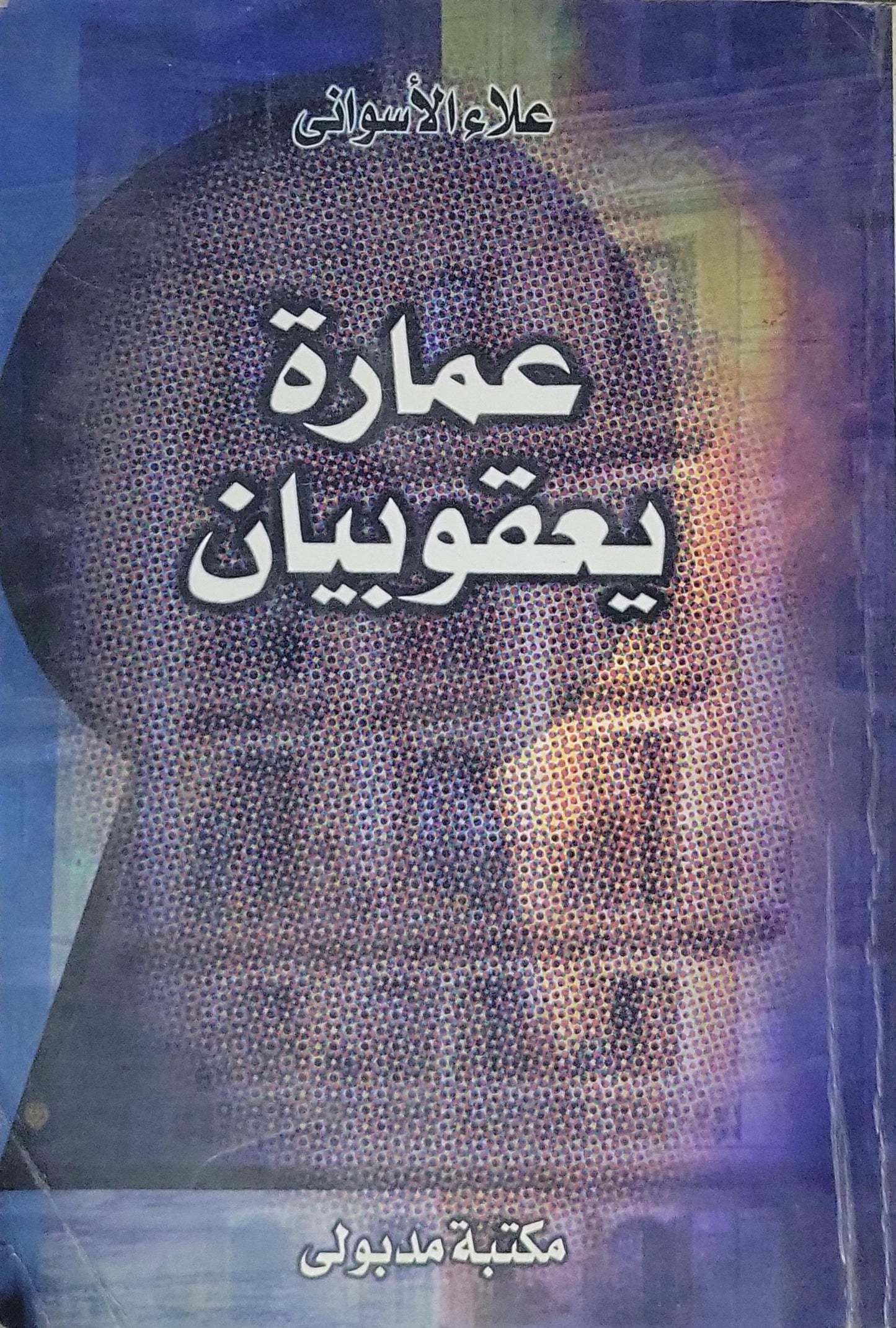 عمارة يعقوبيان - علاء الأسواني