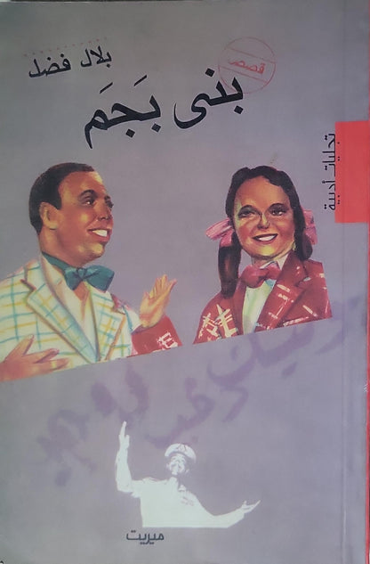 بني بجم: قصص - سلسلة تجليات أدبية - بلال فضل