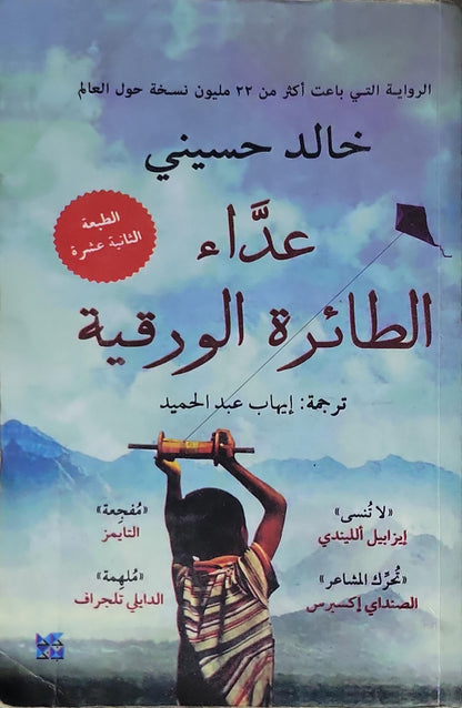 عدّاء الطائرة الورقية: الطبعة الثانية عشرة - خالد حسيني - إيهاب عبد الحميد