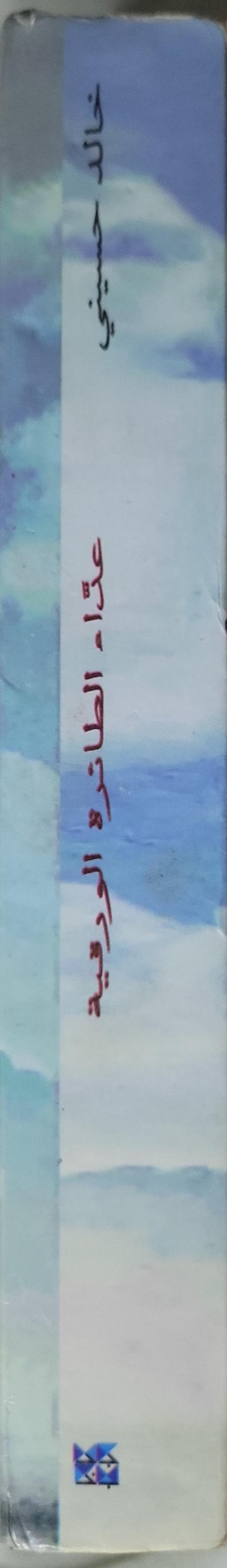 عدّاء الطائرة الورقية: الطبعة الثانية عشرة - خالد حسيني - إيهاب عبد الحميد