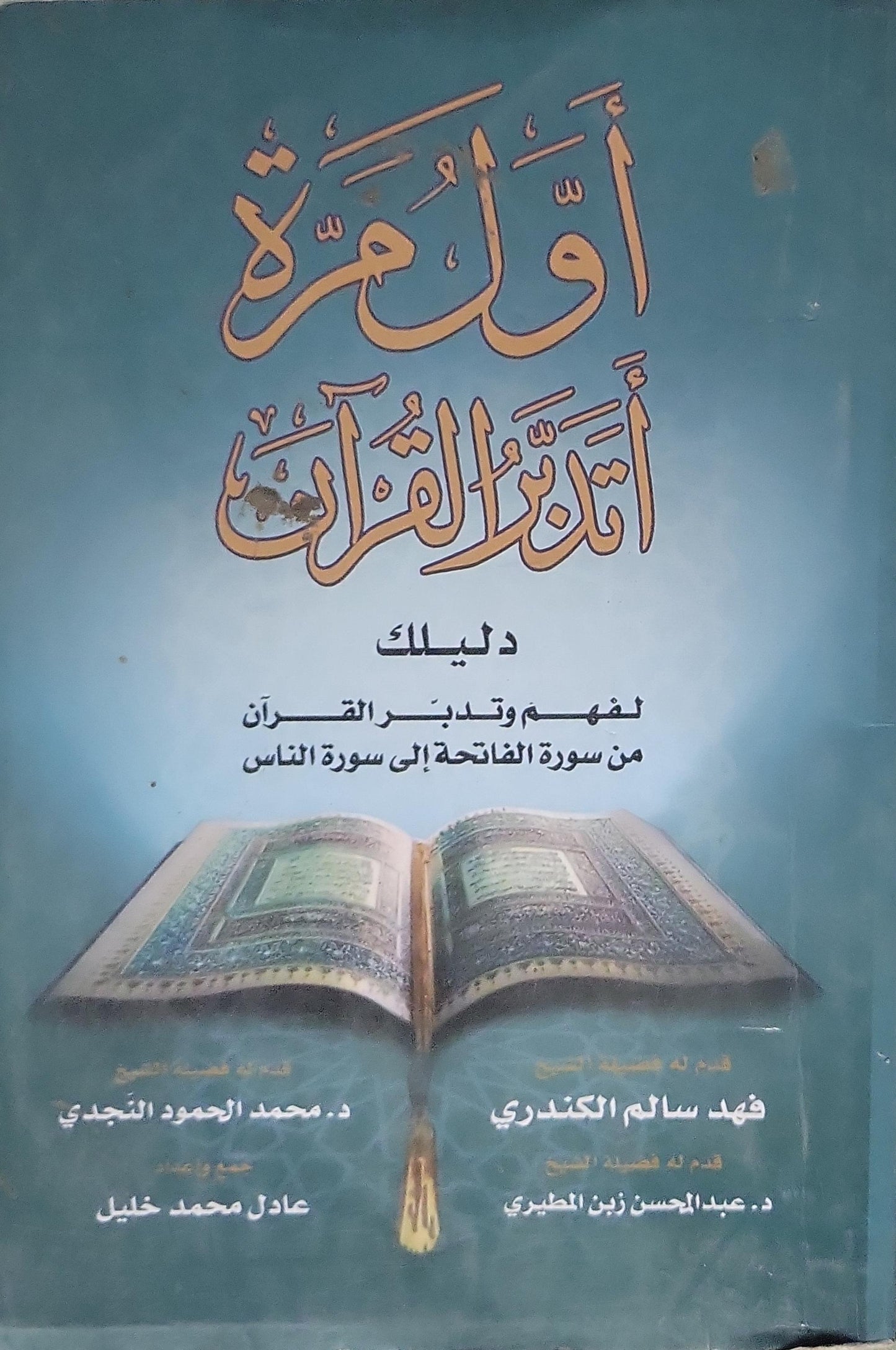 أول مرة أتدبر القرآن: دليلك لفهم وتدبر القرآن من سورة الفاتحة إلى سورة الناس - عادل محمد خليل