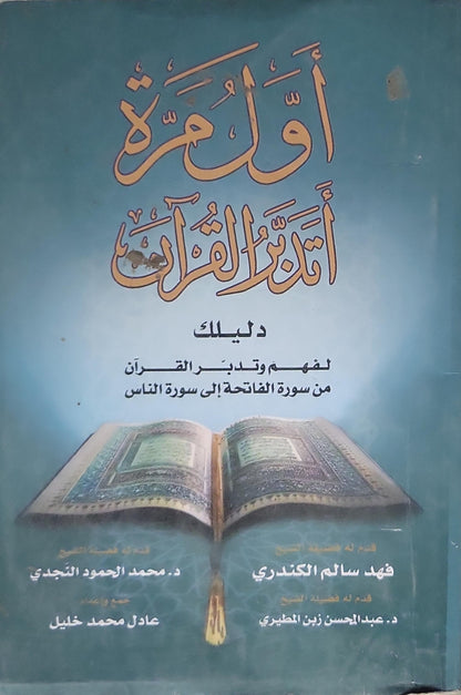 أول مرة أتدبر القرآن: دليلك لفهم وتدبر القرآن من سورة الفاتحة إلى سورة الناس - عادل محمد خليل