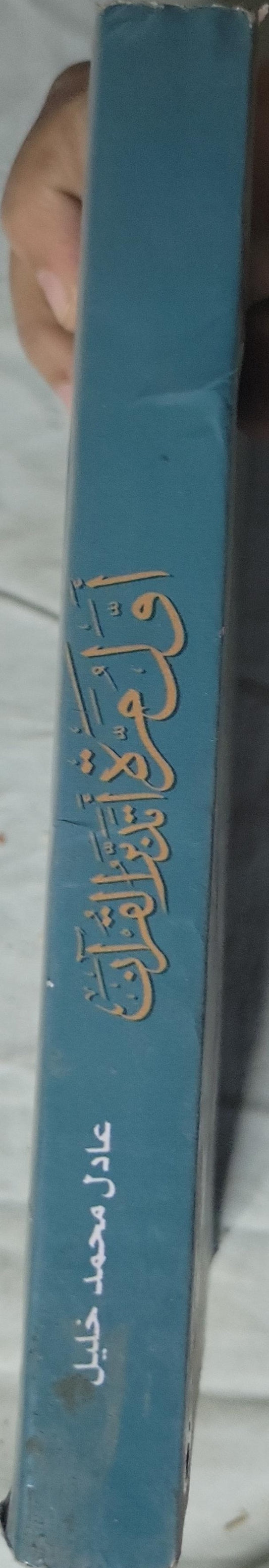 أول مرة أتدبر القرآن: دليلك لفهم وتدبر القرآن من سورة الفاتحة إلى سورة الناس - عادل محمد خليل