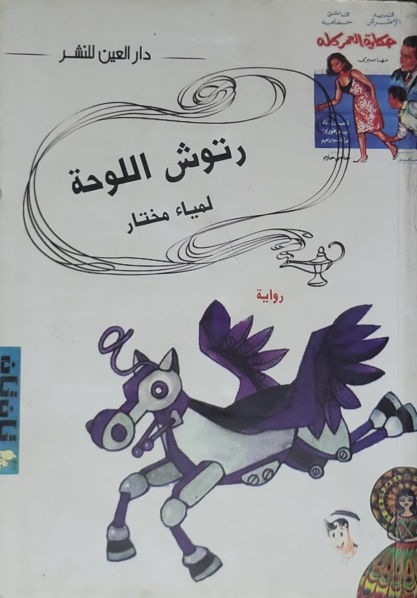 رتوش اللوحة - لمياء مختار