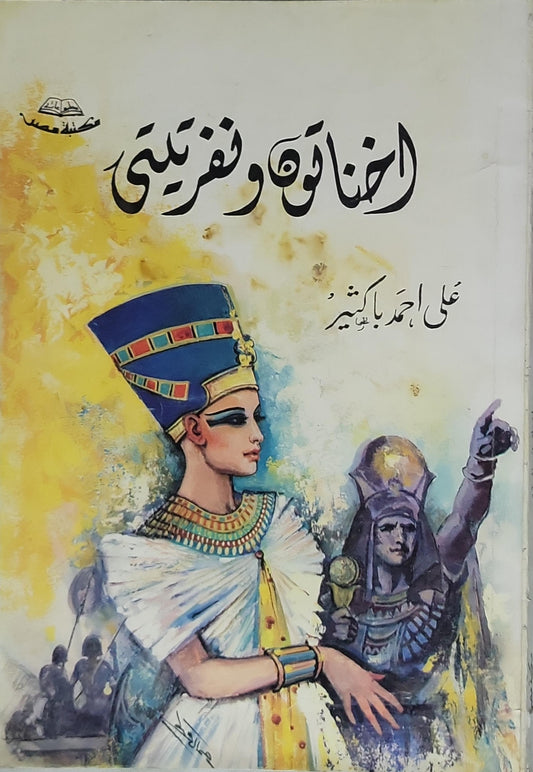 اخناتون ونفرتيتي - علي أحمد باكثير