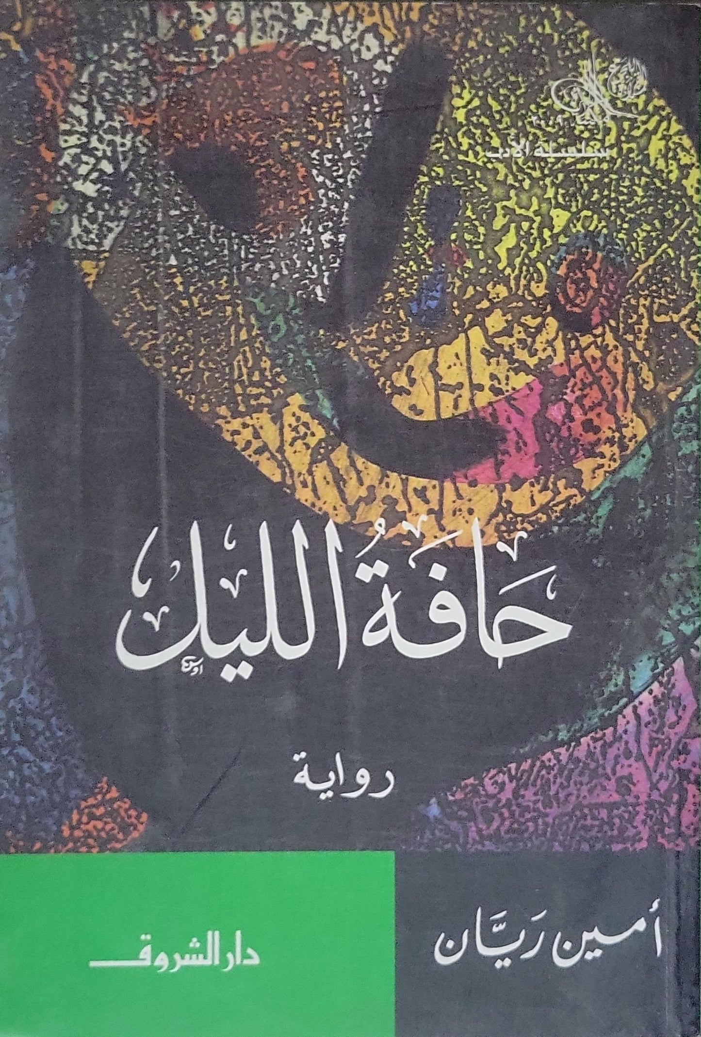 حافة الليل: رواية - أمين ريان