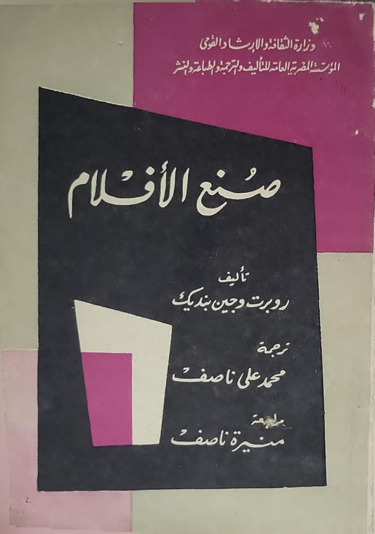 صنع الأفلام - روبرت بنديك - جين بنديك
