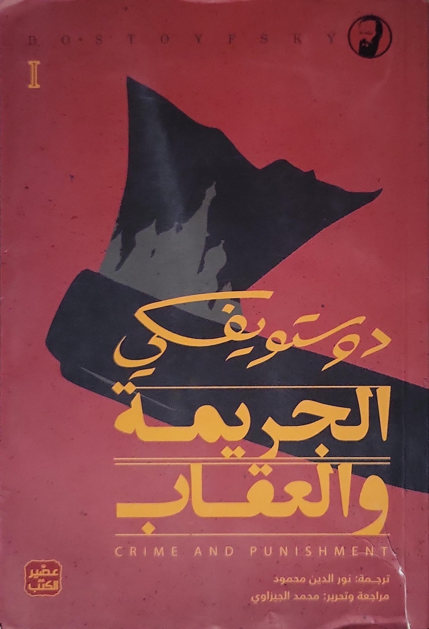 الجريمة والعقاب - Fyodor Dostoevsky