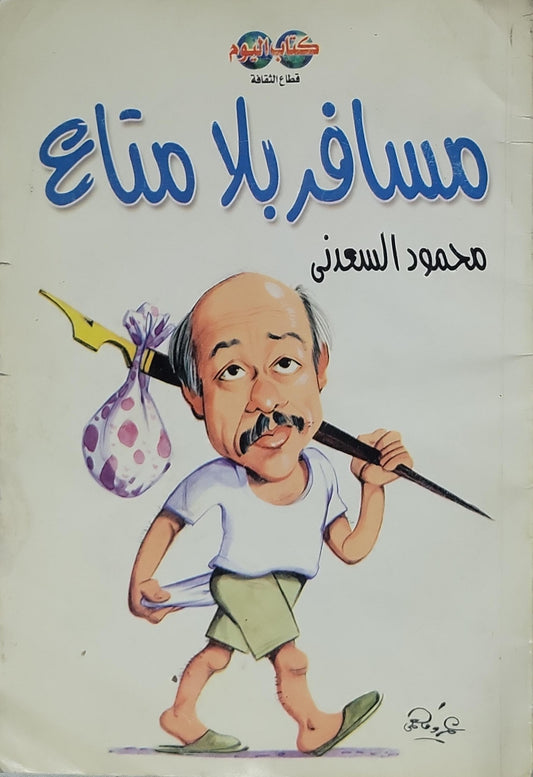 - محمود السعدني - مسافر بلا متاع