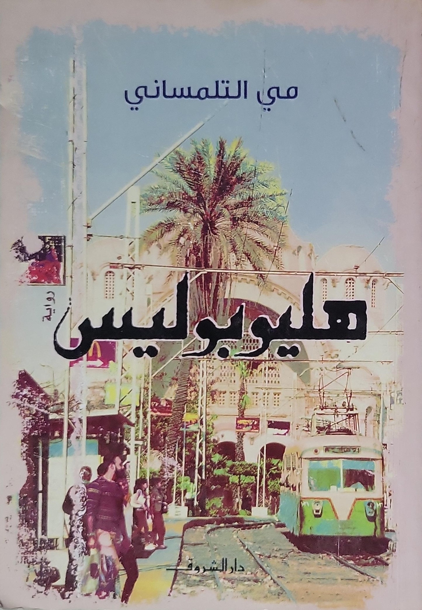 هيلوبوليس (2001) - مي التلمساني