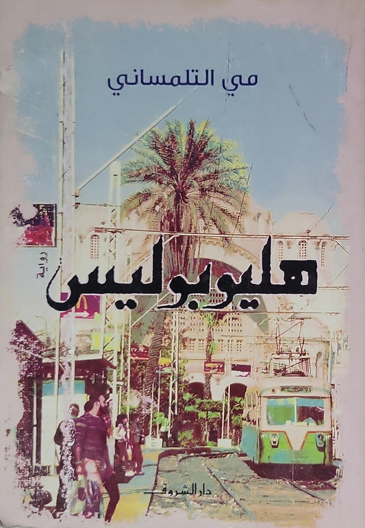 هيلوبوليس (2001) - مي التلمساني