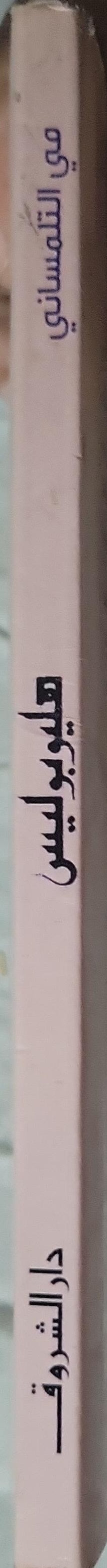 هيلوبوليس (2001) - مي التلمساني