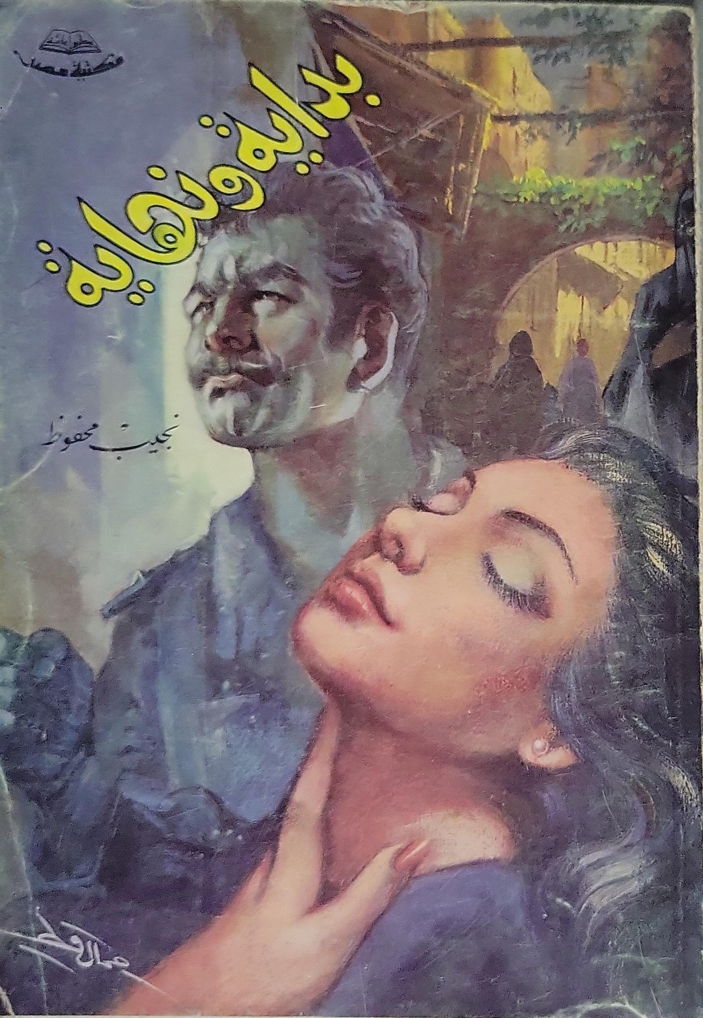 بداية ونهاية - نجيب محفوظ
