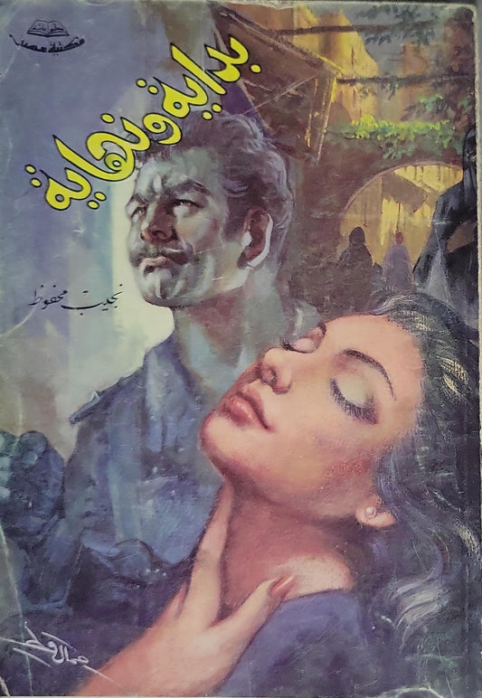 بداية ونهاية - نجيب محفوظ