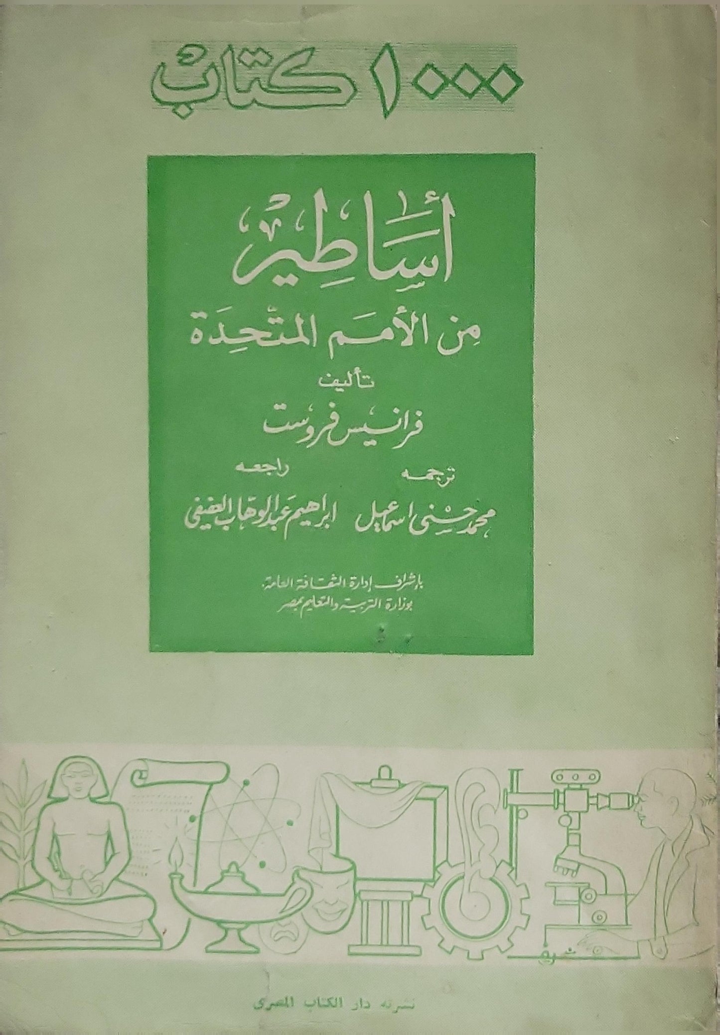 أساطير من الأمم المتحدة - فرانسيس فرست - محمد حسن إسماعيل (مترجم) - إبراهيم عبد الجواد الطيبي (مراجع)