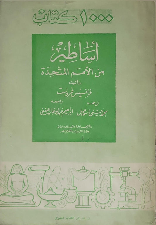 أساطير من الأمم المتحدة - فرانسيس فرست - محمد حسن إسماعيل (مترجم) - إبراهيم عبد الجواد الطيبي (مراجع)