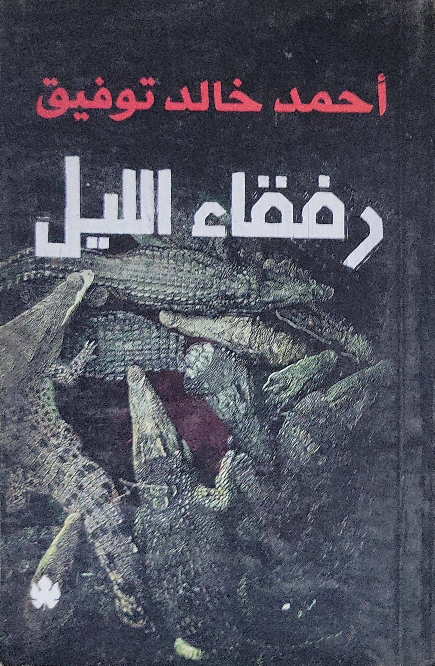 رفقاء الليل - أحمد خالد توفيق