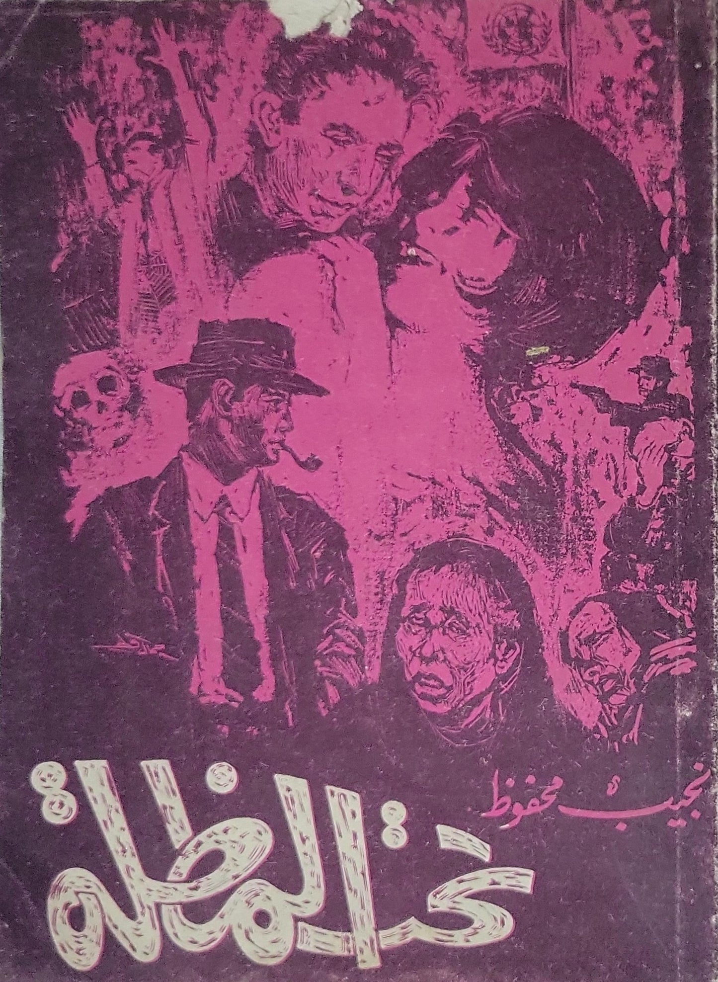تحت المظلة (1969) - نجيب محفوظ