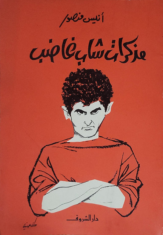 مذكرات شاب غاضب - أنيس منصور
