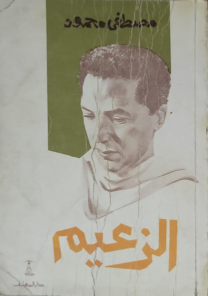 الزعيم - مصطفى محمود