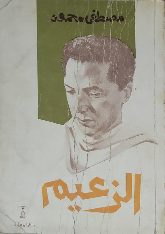 الزعيم - مصطفى محمود