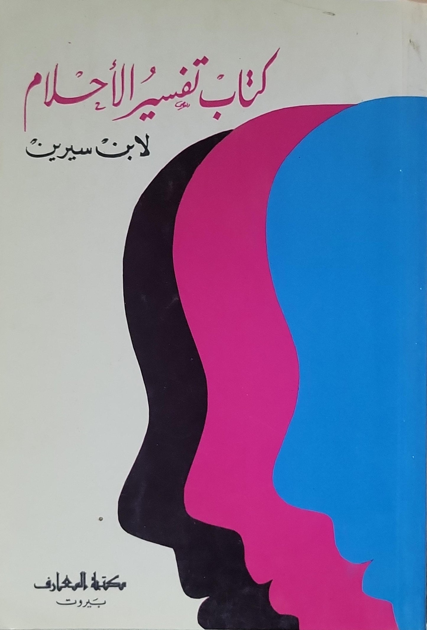 كتاب تفسير الأحلام - ابن سيرين