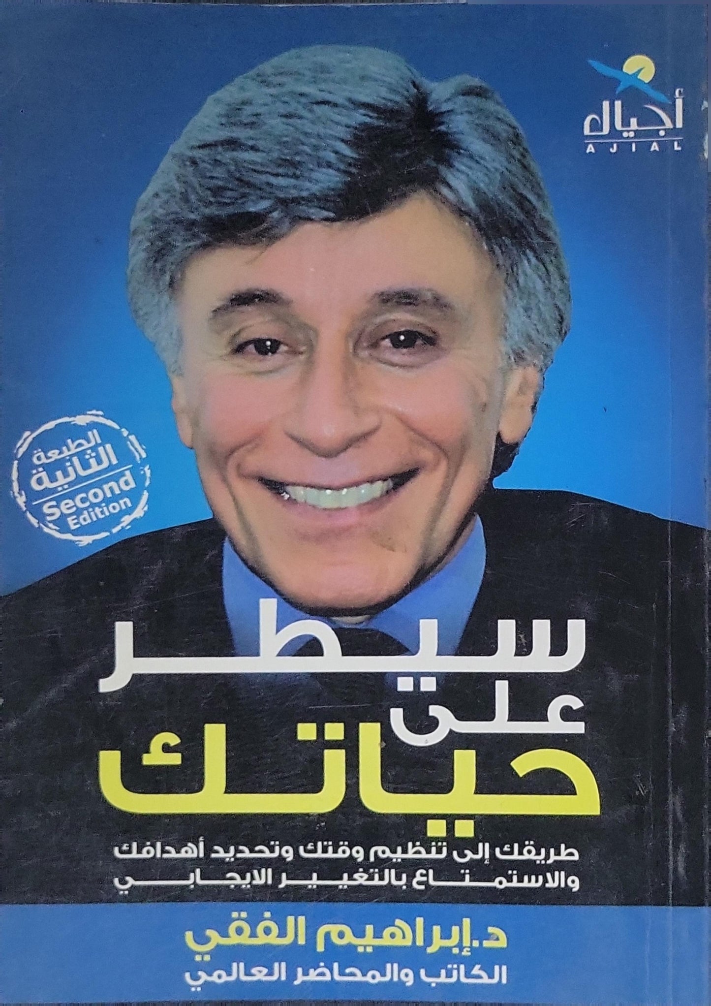 : سيطر على حياتك — الطبعة الثانية (Second Edition). طريقك إلى تنظيم وقتك وتحديد أهدافك والاستمتاع بالتغيير الإيجابي - إبراهيم الفقي