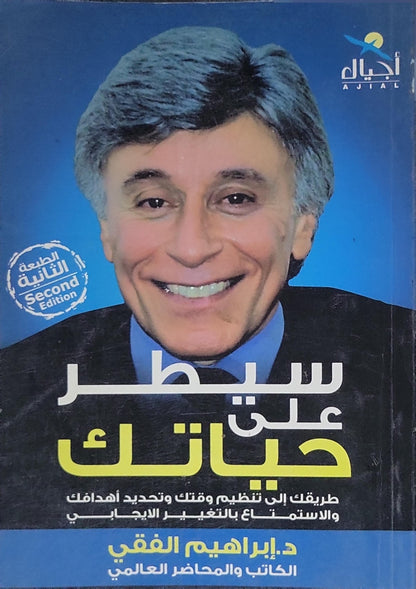 : سيطر على حياتك — الطبعة الثانية (Second Edition). طريقك إلى تنظيم وقتك وتحديد أهدافك والاستمتاع بالتغيير الإيجابي - إبراهيم الفقي