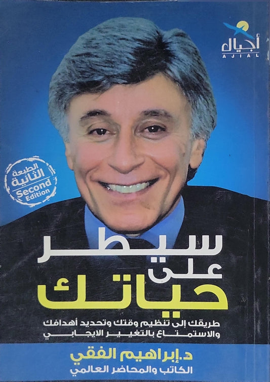 : سيطر على حياتك — الطبعة الثانية (Second Edition). طريقك إلى تنظيم وقتك وتحديد أهدافك والاستمتاع بالتغيير الإيجابي - إبراهيم الفقي
