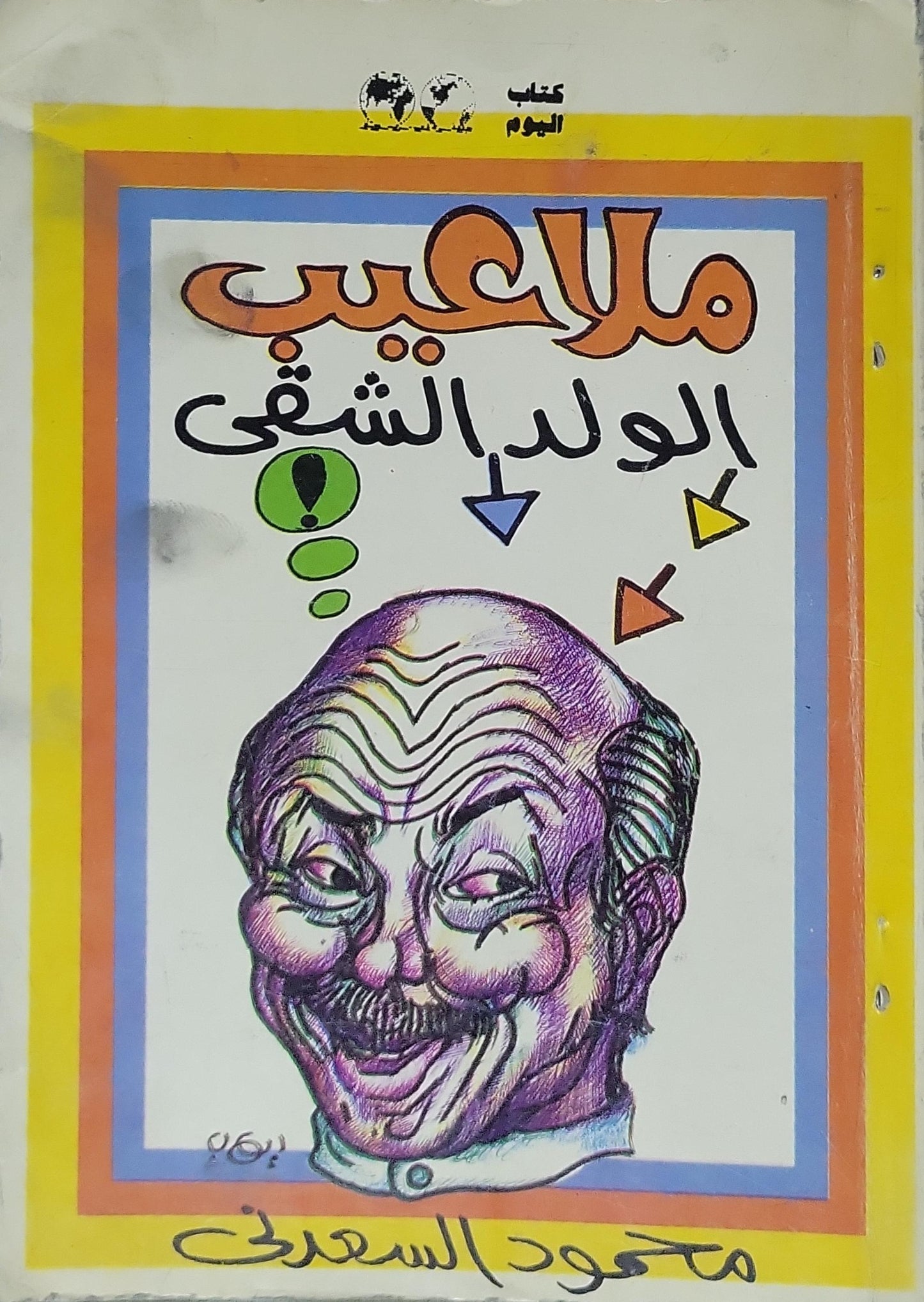 ملعوب الواد الشقي - محمود السعدني