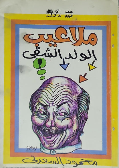ملعوب الواد الشقي - محمود السعدني