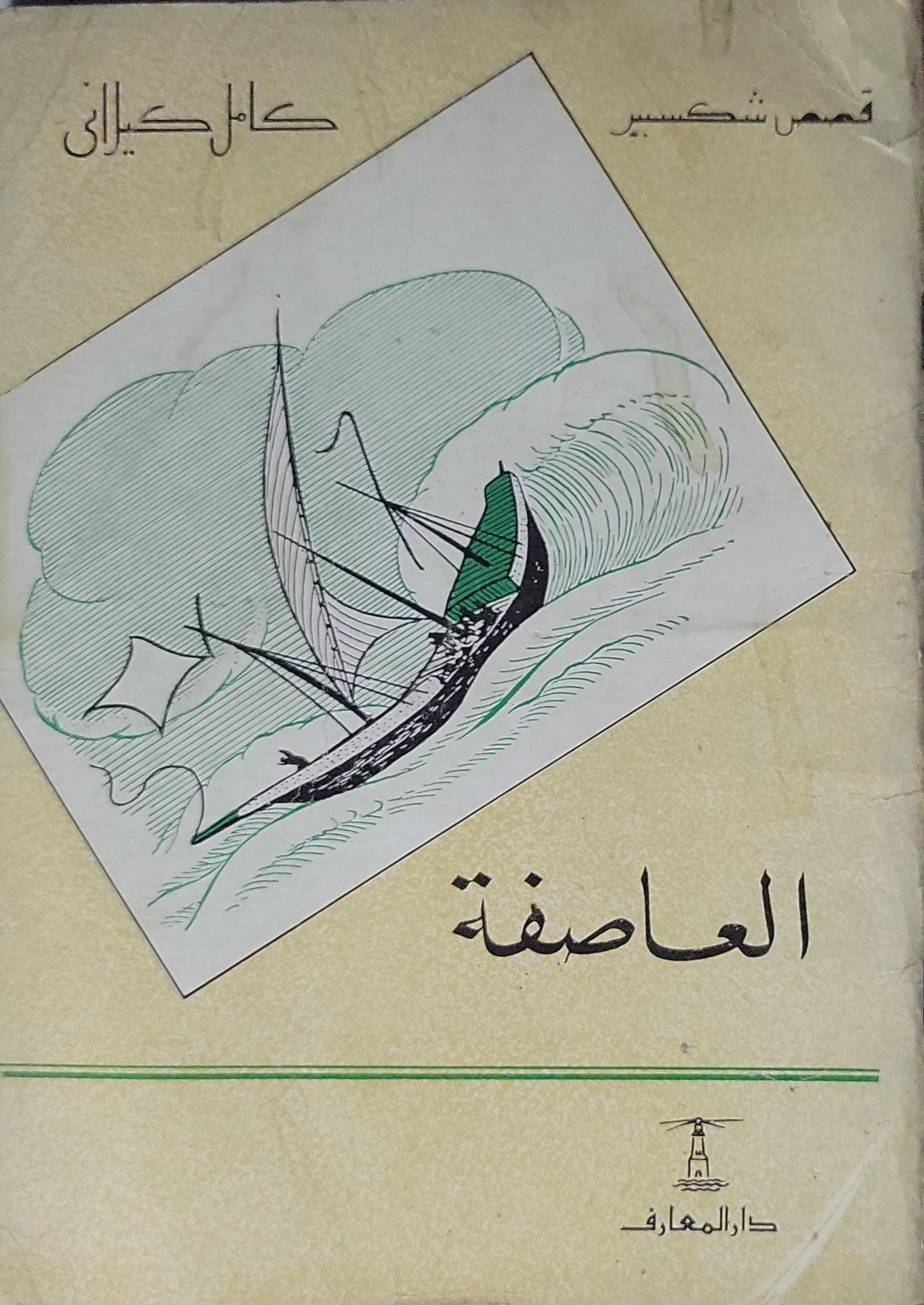 - العاصفة -  كامل كيلاني