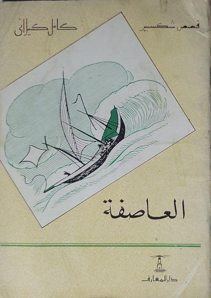 - العاصفة -  كامل كيلاني