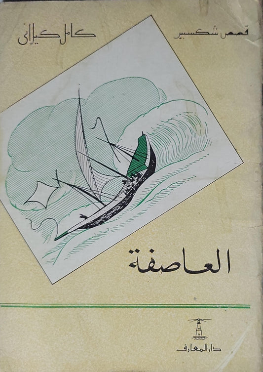 - العاصفة -  كامل كيلاني