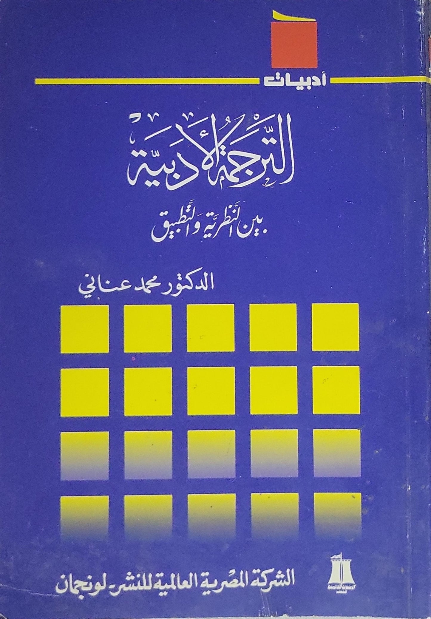 الترجمة الأدبية (2003): بين النظرية والتطبيق - محمد عناني
