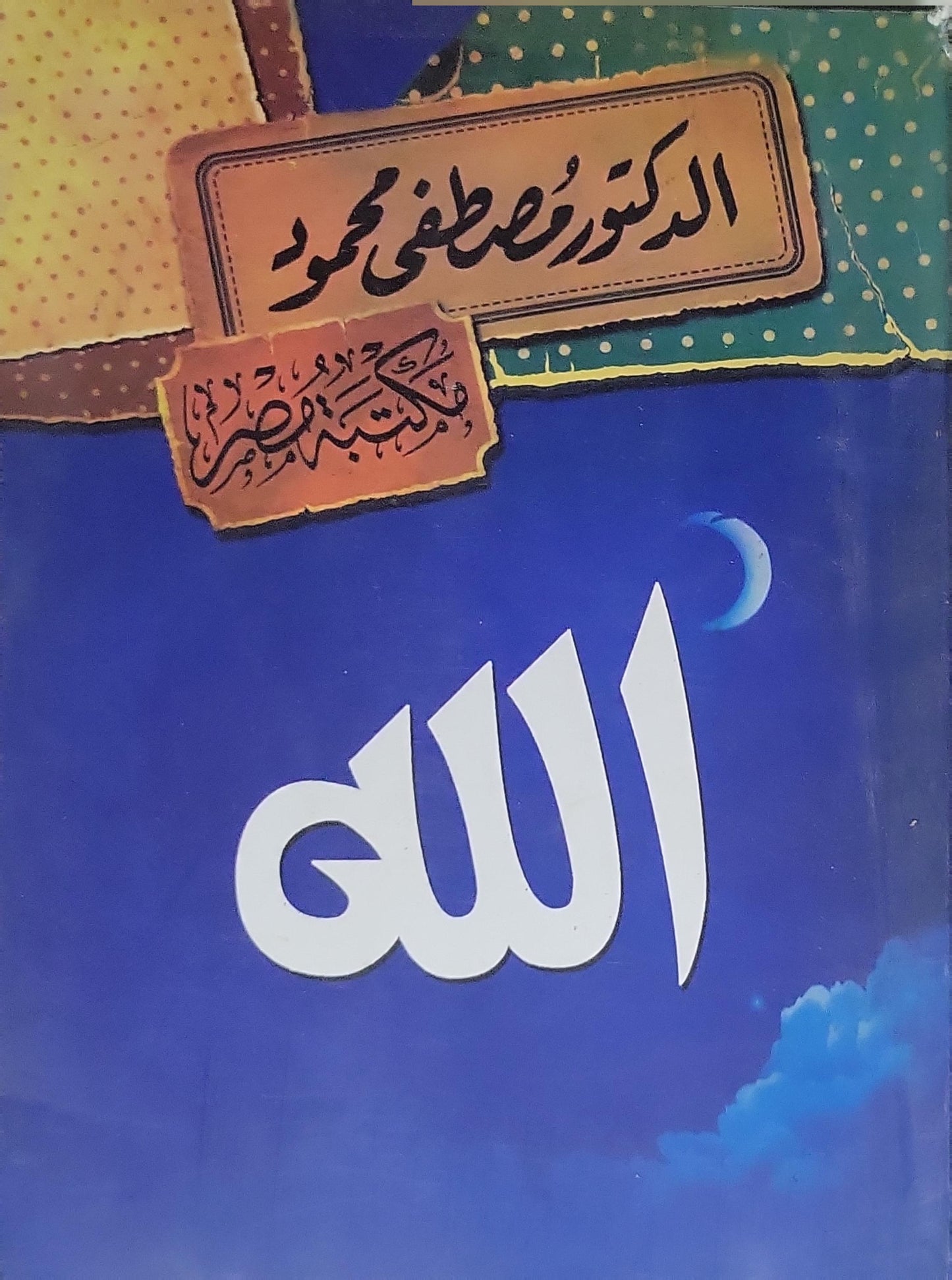 الله - مصطفى محمود