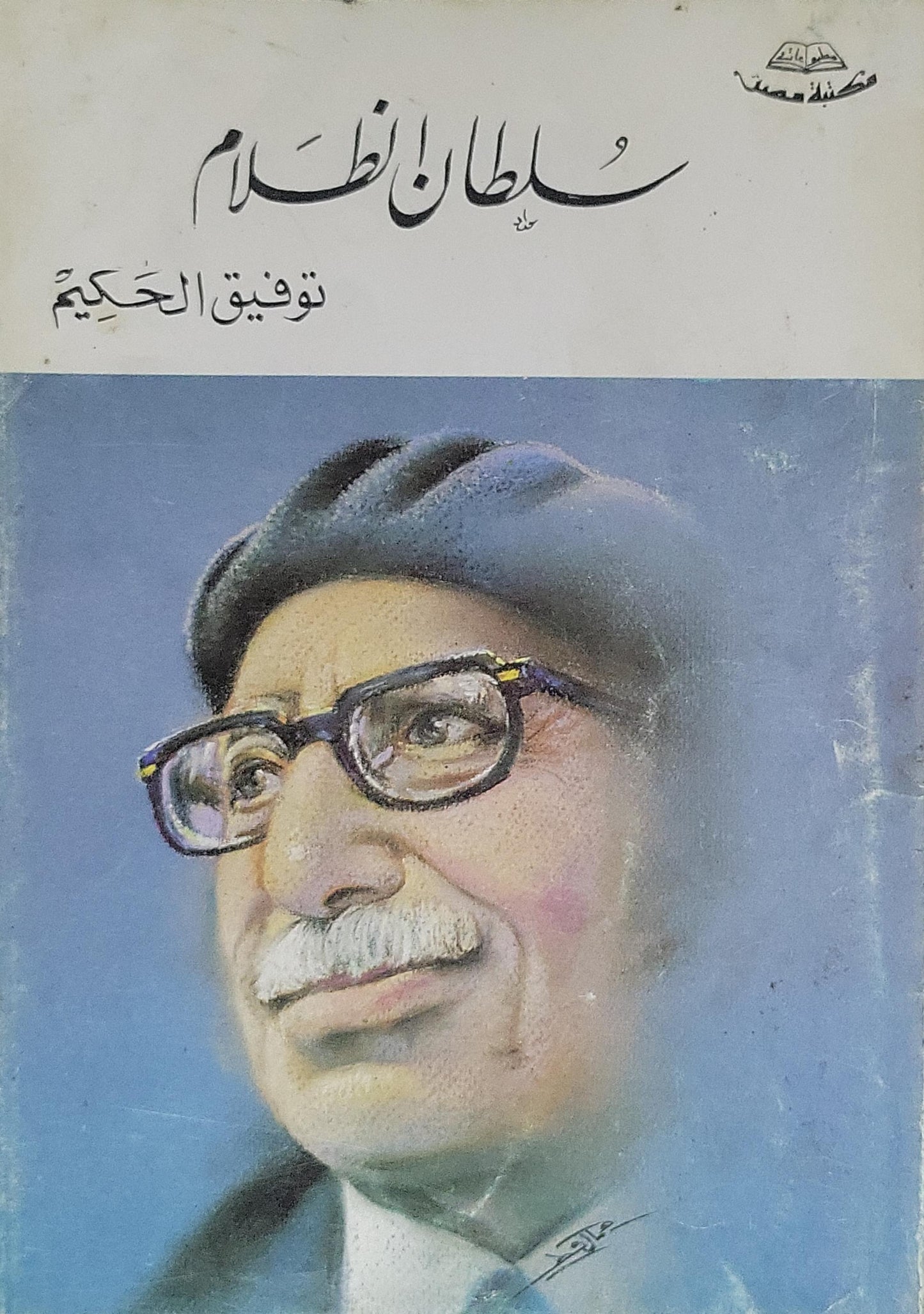 - توفيق الحكيم - سلطان الظلام