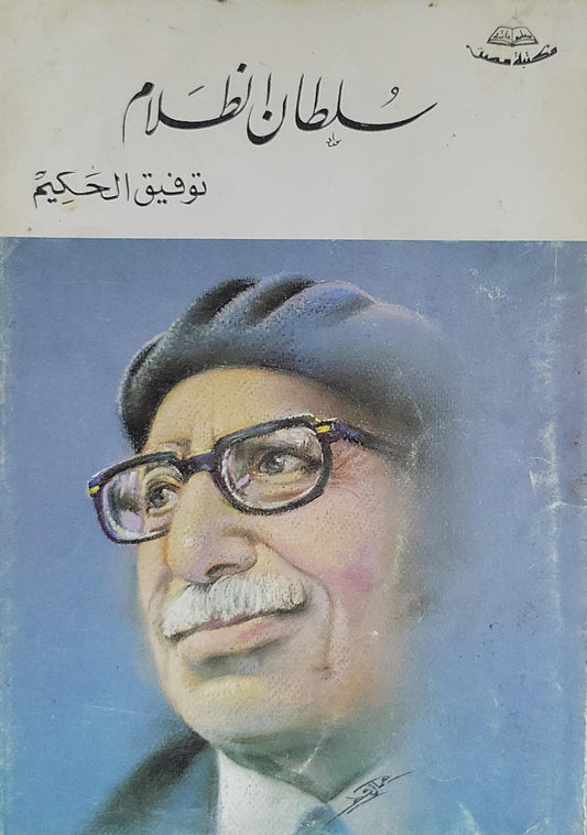 - توفيق الحكيم - سلطان الظلام