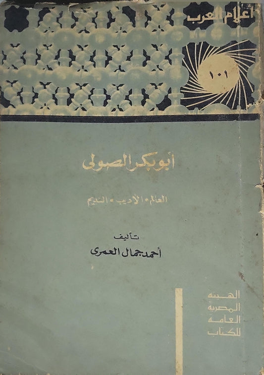 ',: أعلام العرب؛ أبو بكر الصولي - أحمد جمال العمري