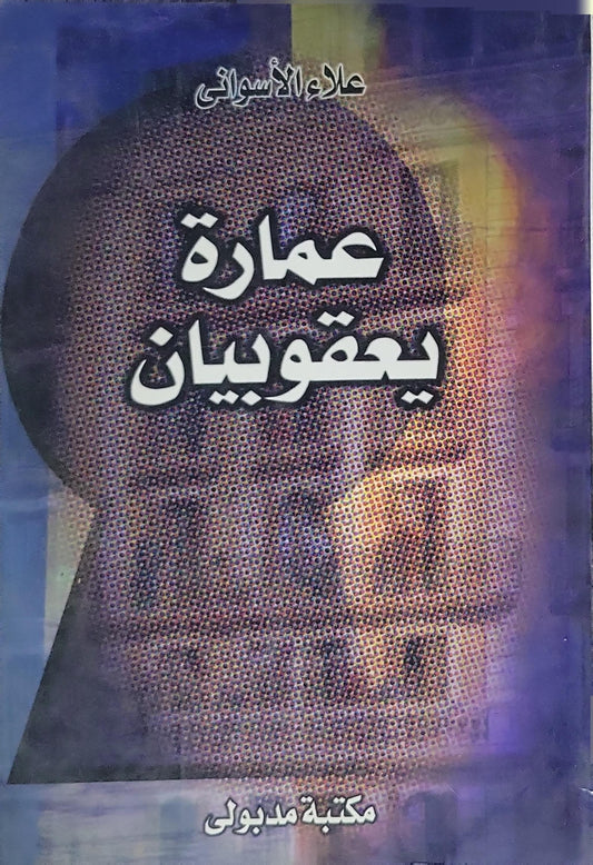 عمارة يعقوبيان - علاء الأسواني