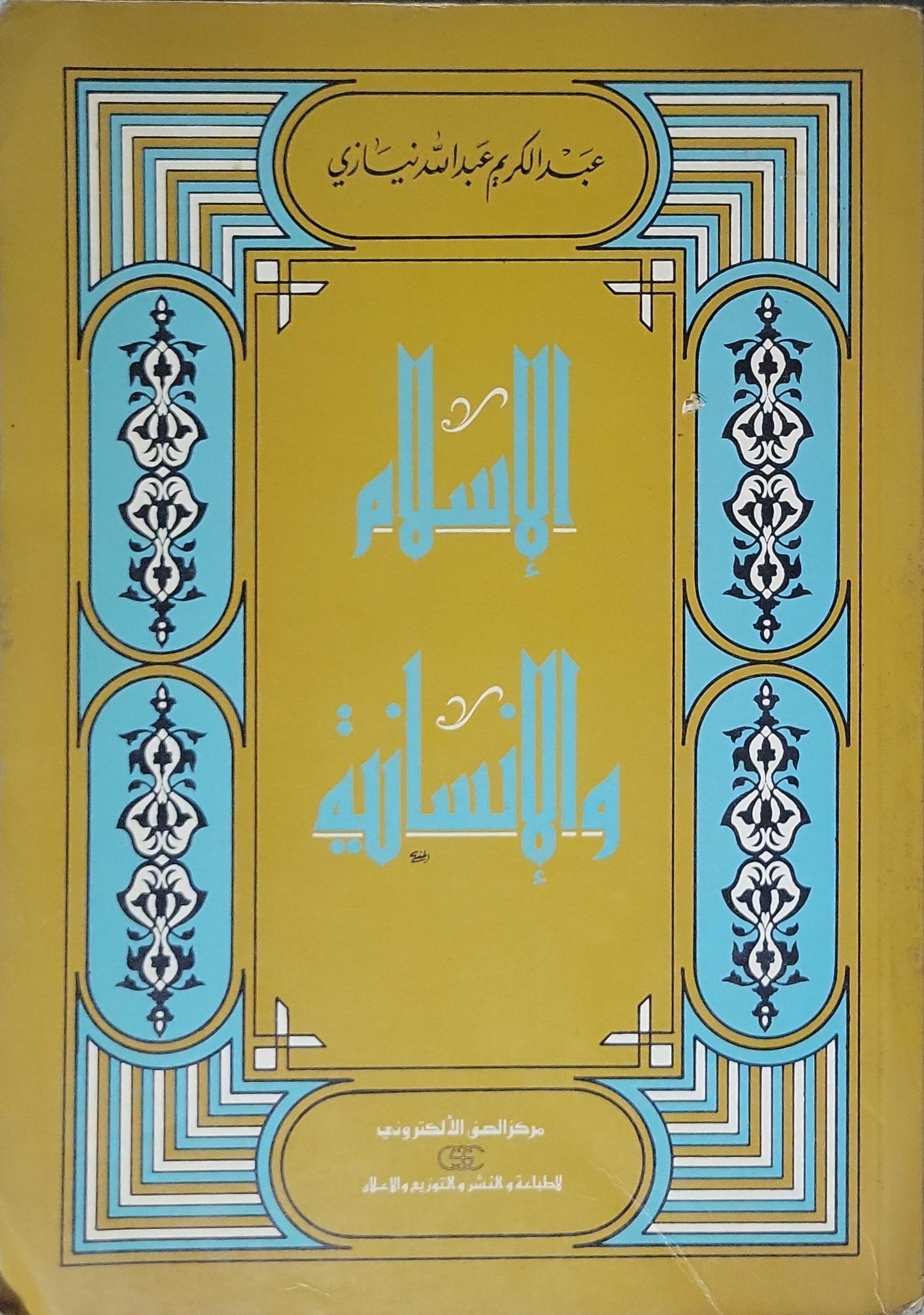 الإسلام والإنسانية - عبد الكريم عبد الله الندوي