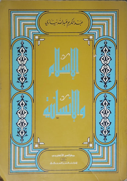 الإسلام والإنسانية - عبد الكريم عبد الله الندوي