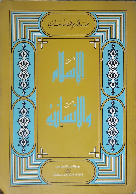 الإسلام والإنسانية - عبد الكريم عبد الله الندوي