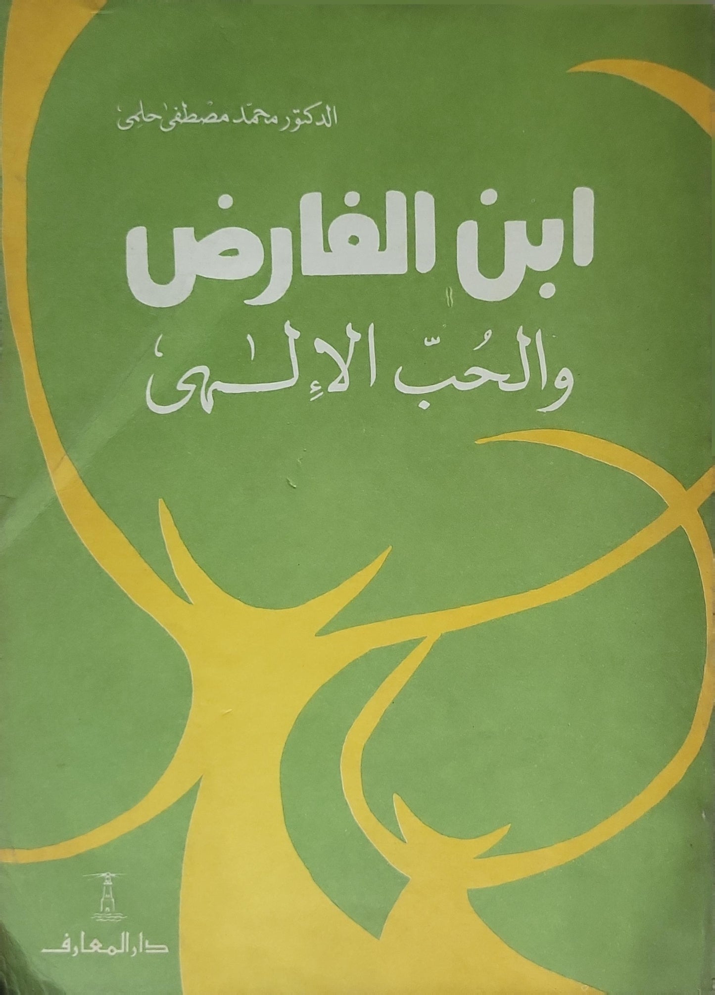 ابن الفارض والحب الإلهي - الدكتور محمد مصطفى حلمي