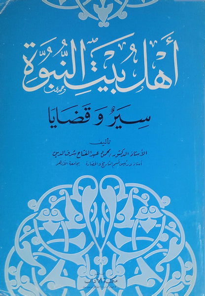 أهل بيت النبوة: سير وقضايا - محمد عبد الفتاح شرف الدين